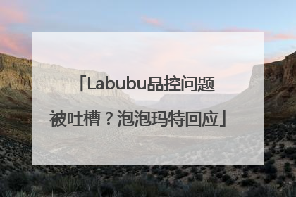 Labubu品控问题被吐槽？泡泡玛特回应