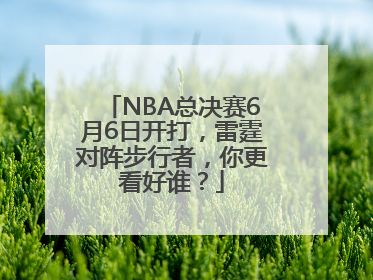 NBA总决赛6月6日开打，雷霆对阵步行者，你更看好谁？