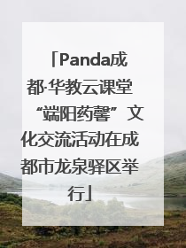 Panda成都·华教云课堂“端阳药馨”文化交流活动在成都市龙泉驿区举行