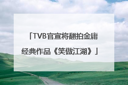 TVB官宣将翻拍金庸经典作品《笑傲江湖》